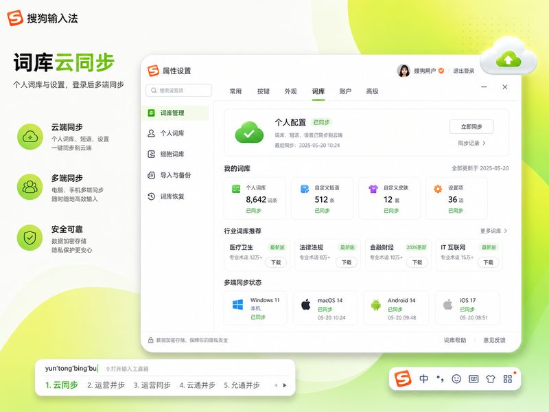 搜狗输入法云同步设置展示